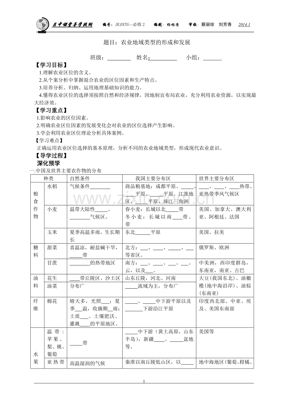 农业地域类型导学案.doc_第1页