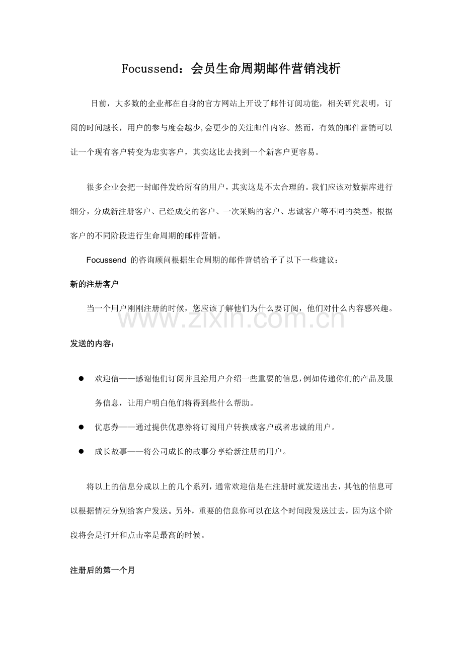 Focussend会员生命周期营销浅析.doc_第1页
