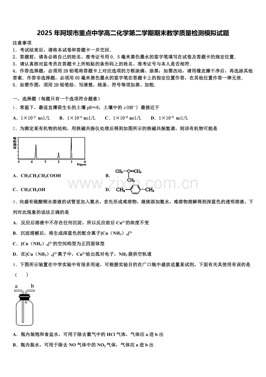 2025年阿坝市重点中学高二化学第二学期期末教学质量检测模拟试题含解析.doc_第1页