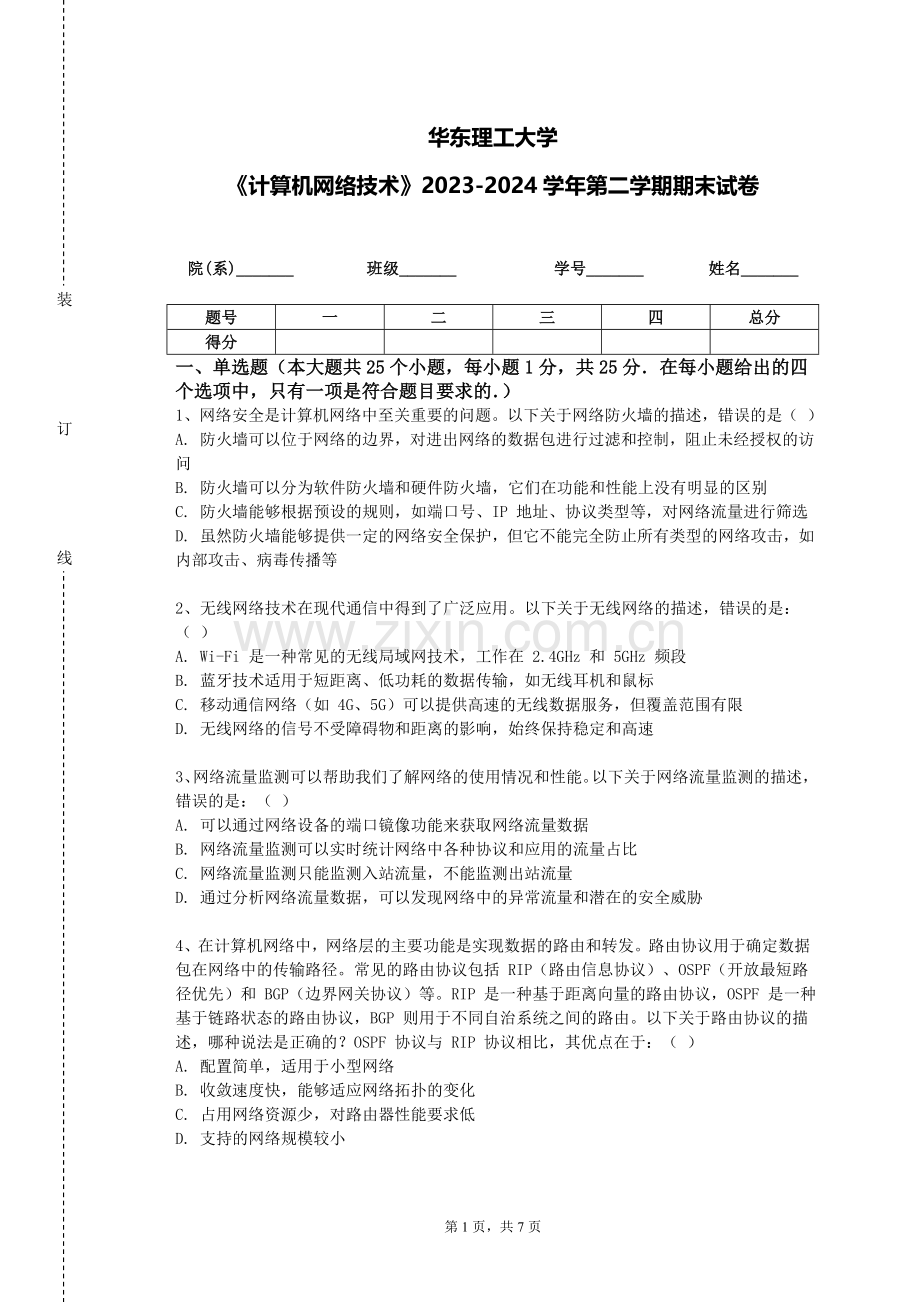 华东理工大学《计算机网络技术》2023-2024学年第二学期期末试卷.doc_第1页