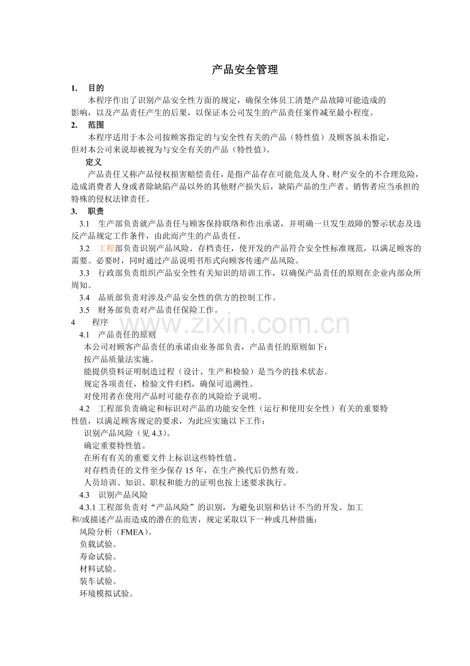产品安全管理.doc_第1页