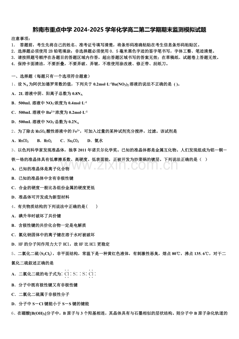 黔南市重点中学2024-2025学年化学高二第二学期期末监测模拟试题含解析.doc_第1页