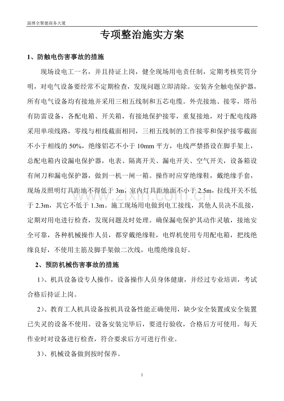 ★淄江花园专项整治方案.doc_第1页