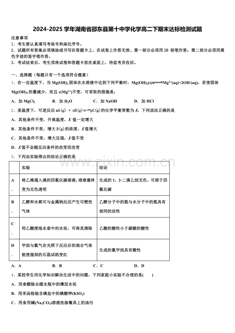 2024-2025学年湖南省邵东县第十中学化学高二下期末达标检测试题含解析.doc_第1页