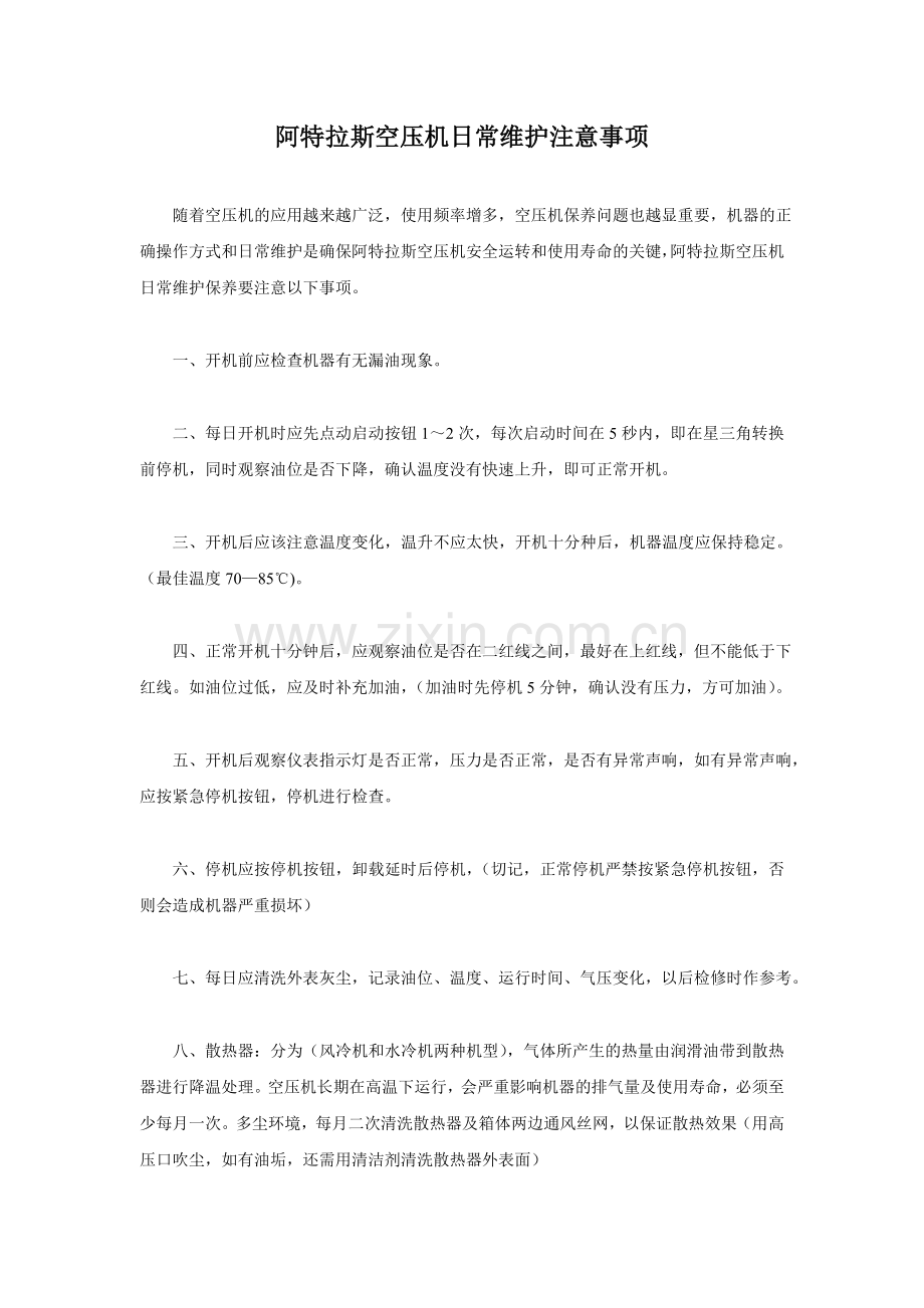阿特拉斯空压机日常维护注意事项.doc_第1页