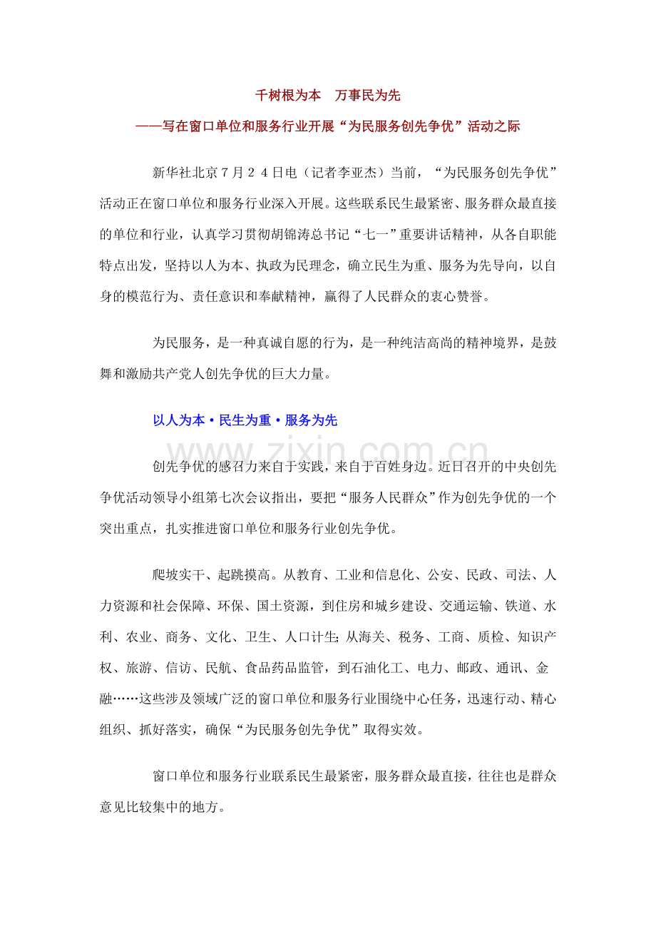 千树根为本万事民为先.doc_第1页