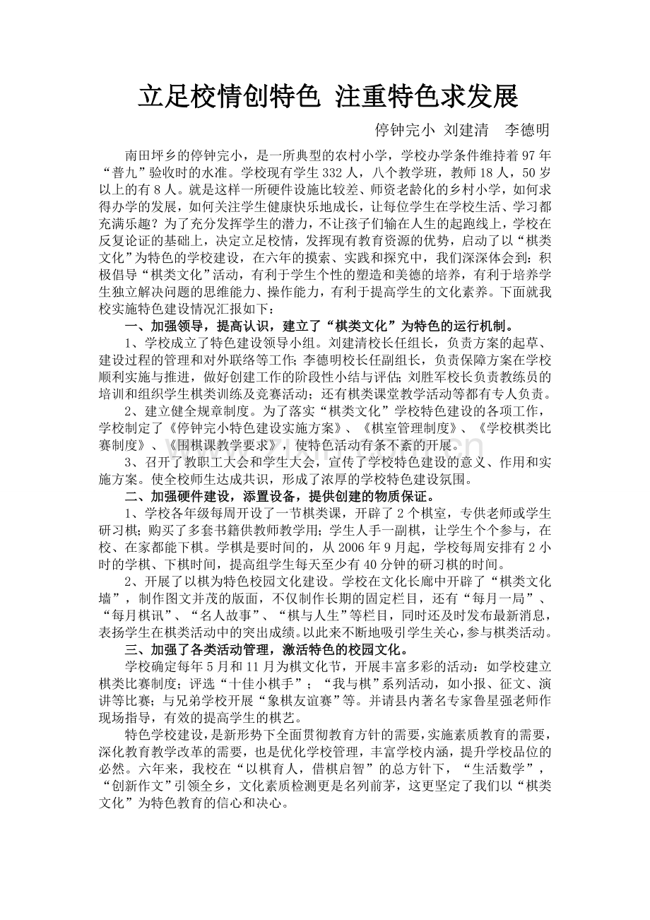 立足校情创特色-注重特色求发展破.doc_第1页