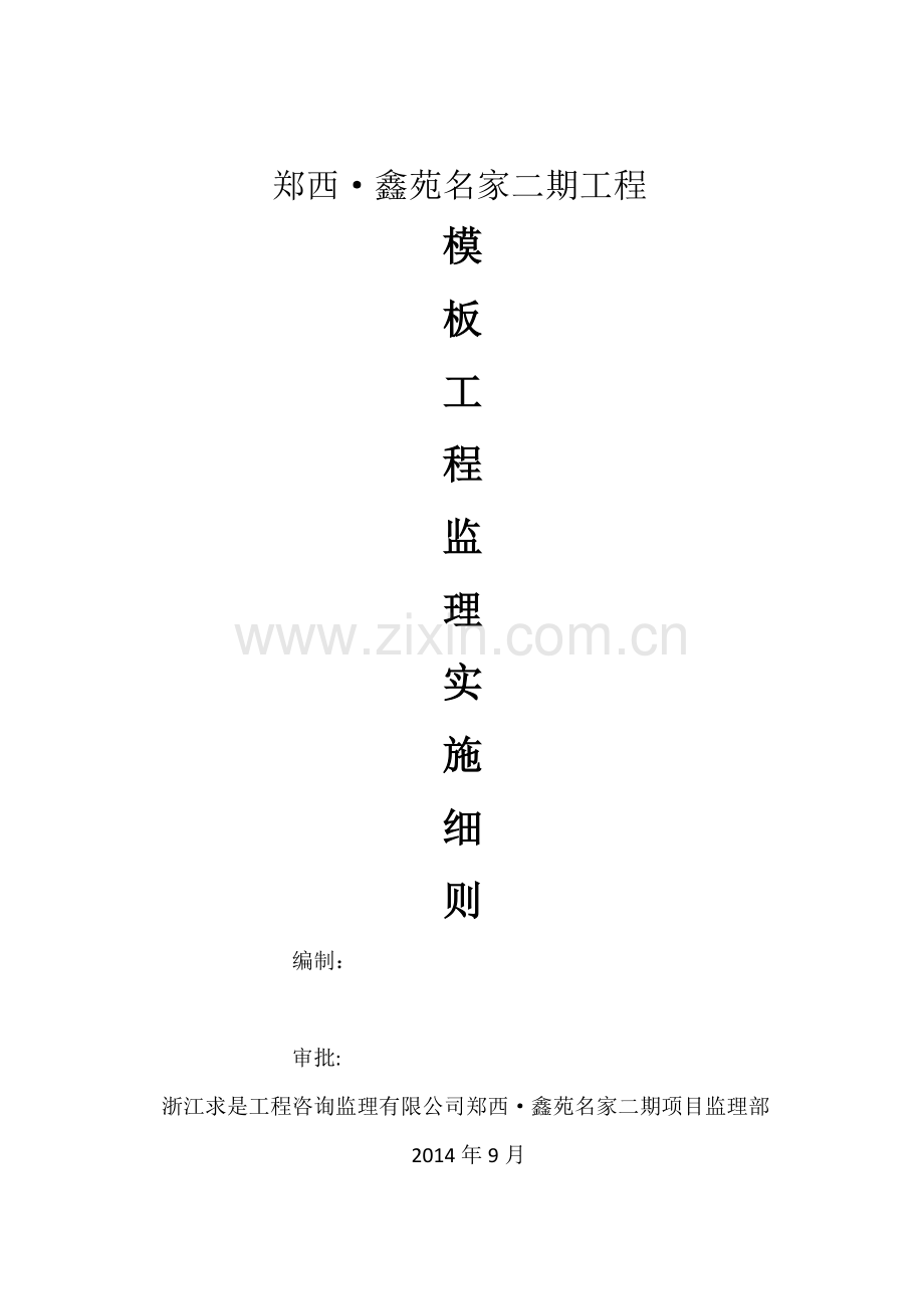鑫苑名家二期工程模板工程监理实施细.doc_第1页
