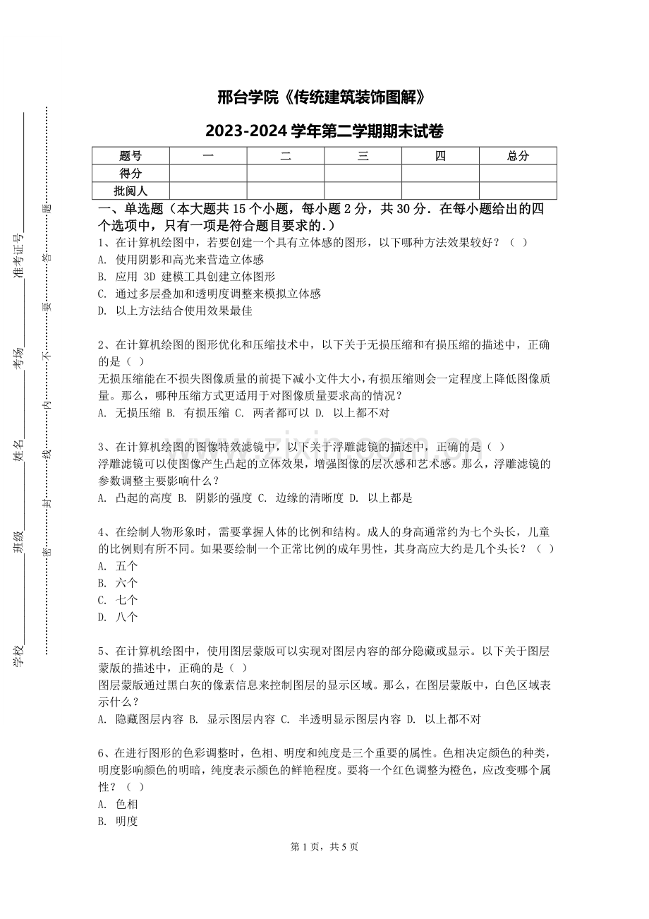 邢台学院《传统建筑装饰图解》2023-2024学年第二学期期末试卷.doc_第1页