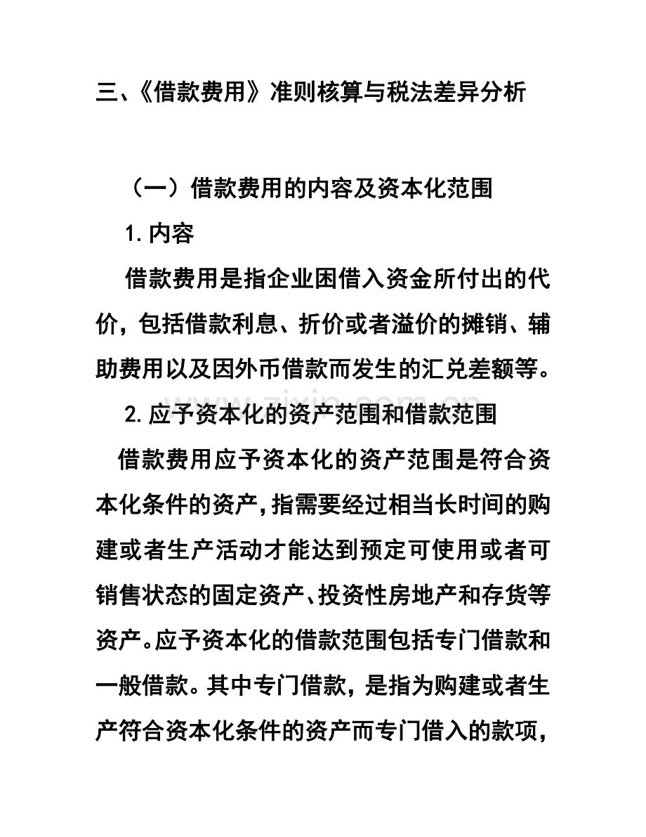 《借款费用》准则会计与税法差异分析讲解.doc_第1页
