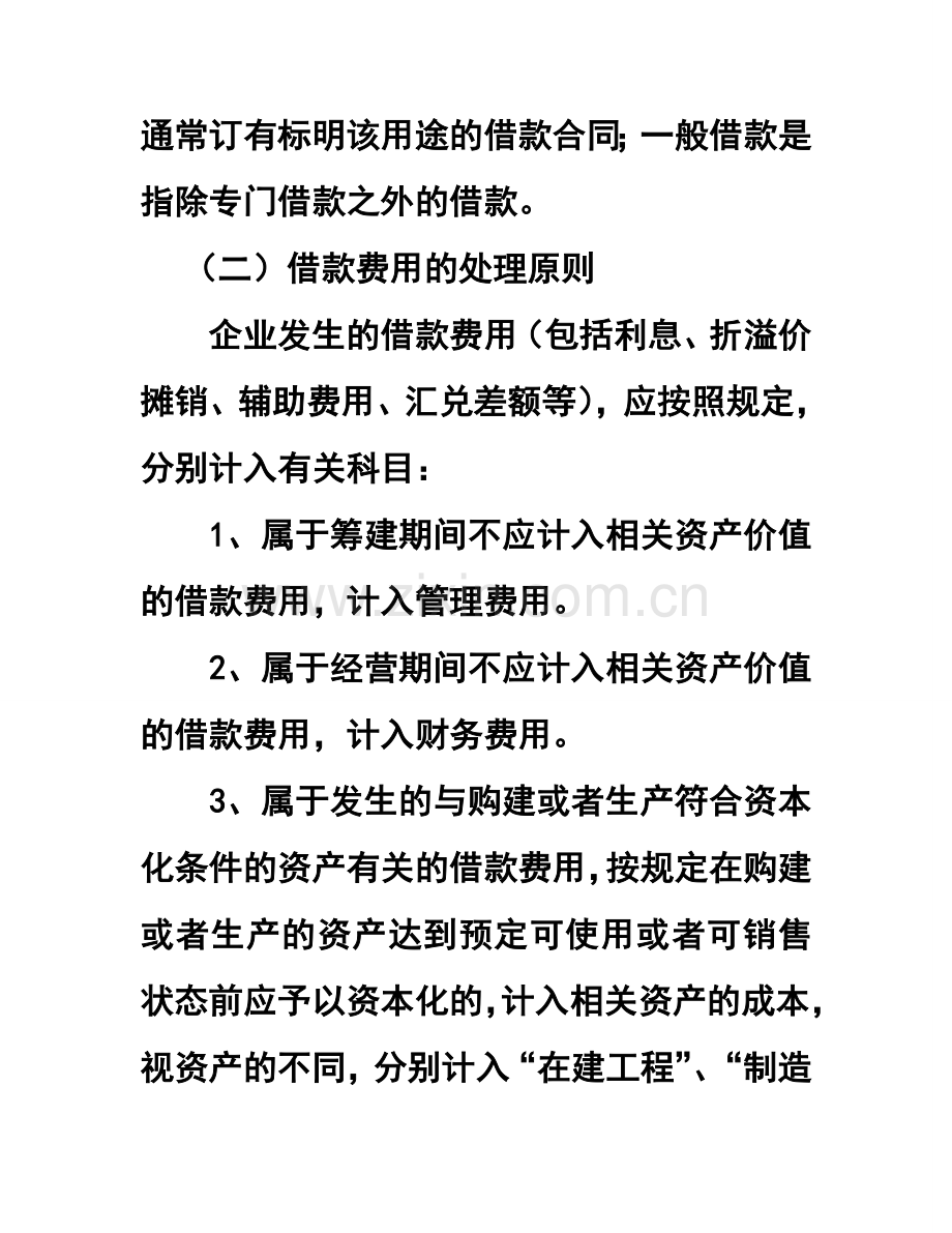 《借款费用》准则会计与税法差异分析讲解.doc_第2页