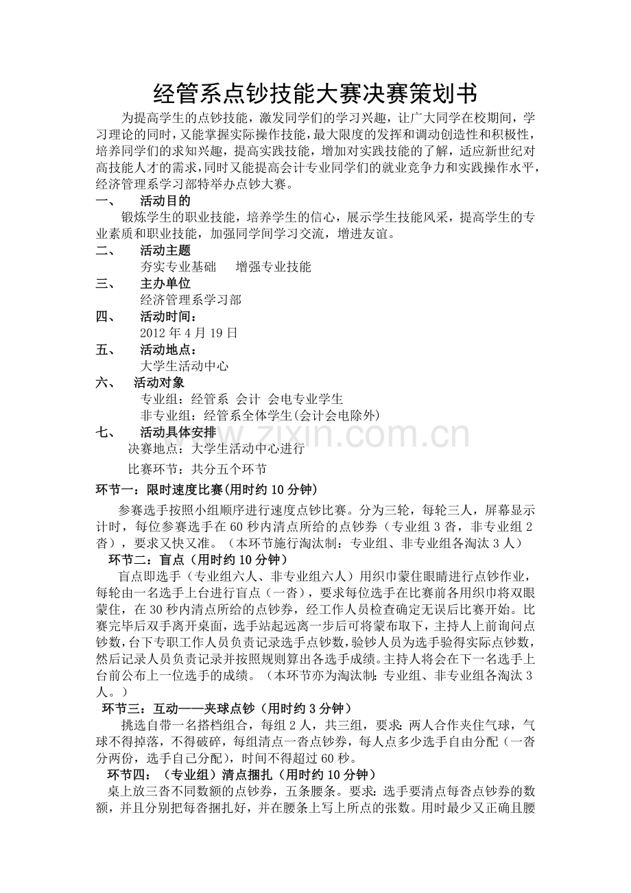 点钞大赛策划(决).doc_第1页
