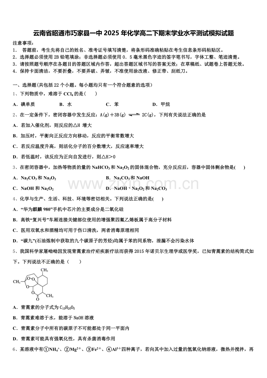 云南省昭通市巧家县一中2025年化学高二下期末学业水平测试模拟试题含解析.doc_第1页