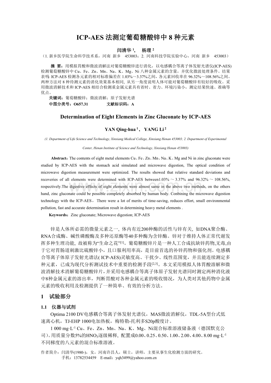 电感耦合等离子体原子发射光谱测定葡萄糖酸锌中8种元素.doc_第1页