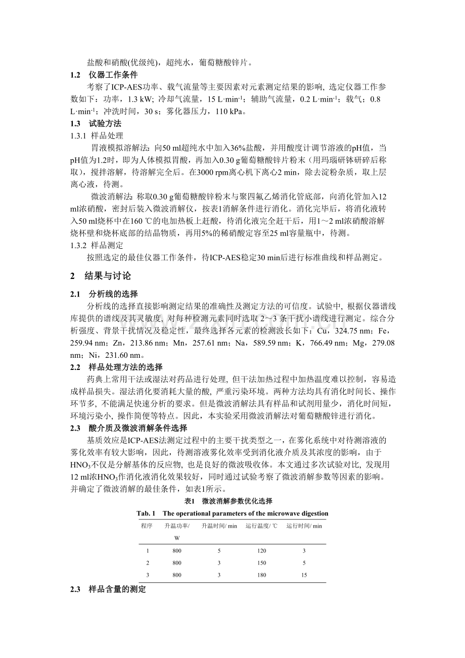 电感耦合等离子体原子发射光谱测定葡萄糖酸锌中8种元素.doc_第2页