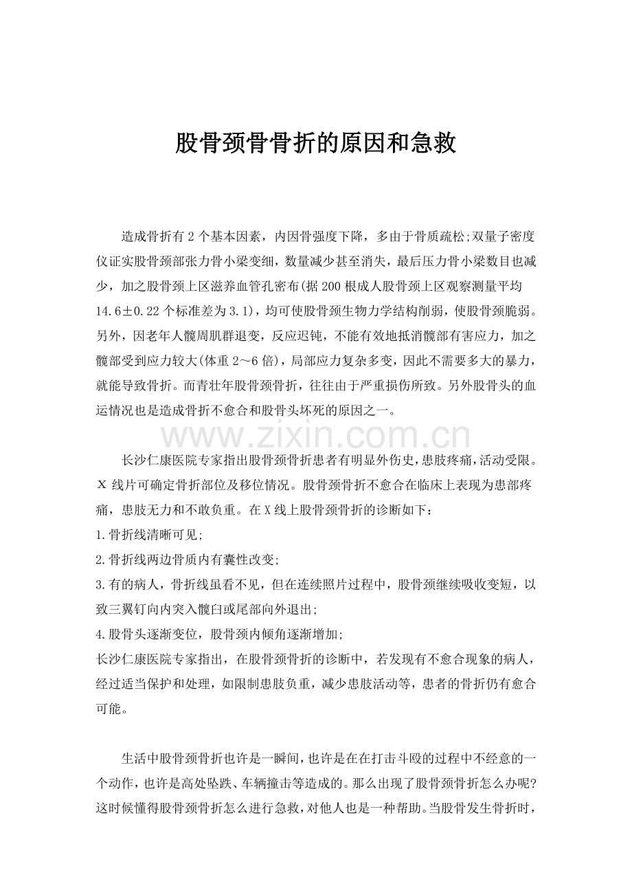 股骨颈骨骨折的原因和急救.doc_第1页