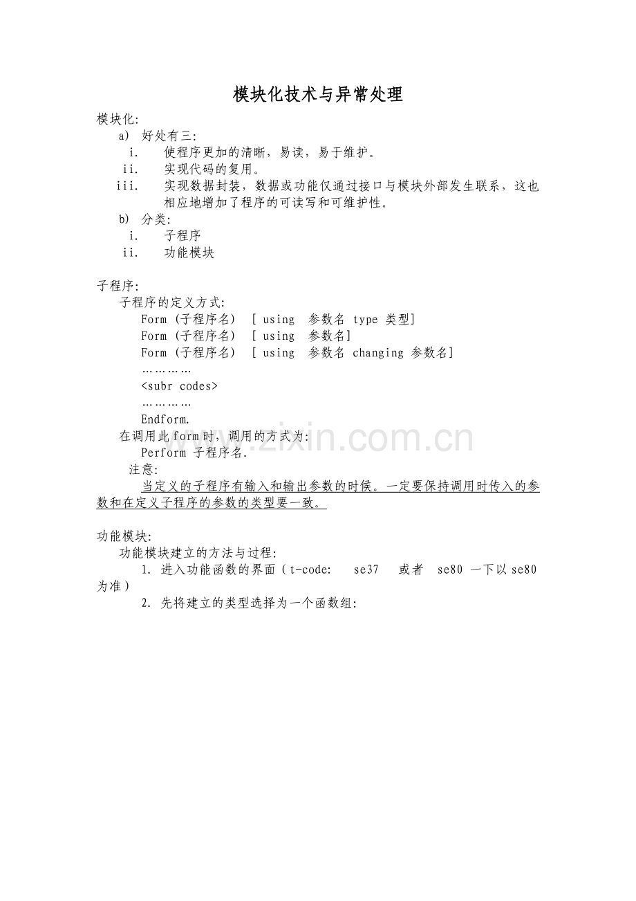 SAP模块化技术与异常处理.doc_第1页