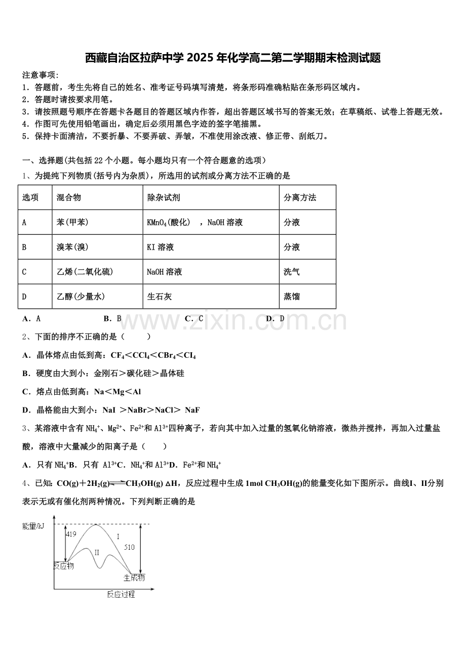 西藏自治区拉萨中学2025年化学高二第二学期期末检测试题含解析.doc_第1页
