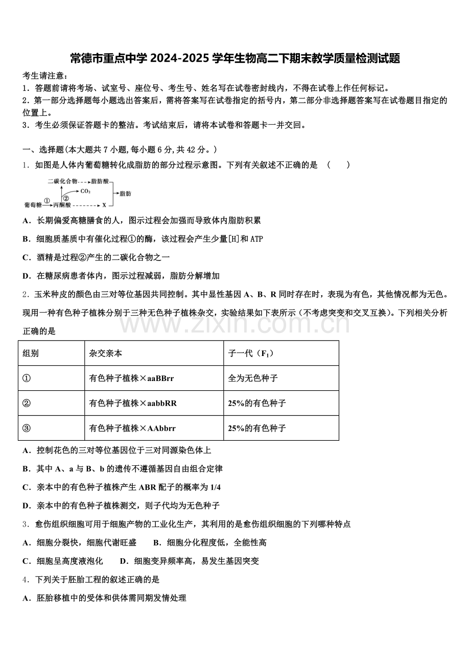 常德市重点中学2024-2025学年生物高二下期末教学质量检测试题含解析.doc_第1页