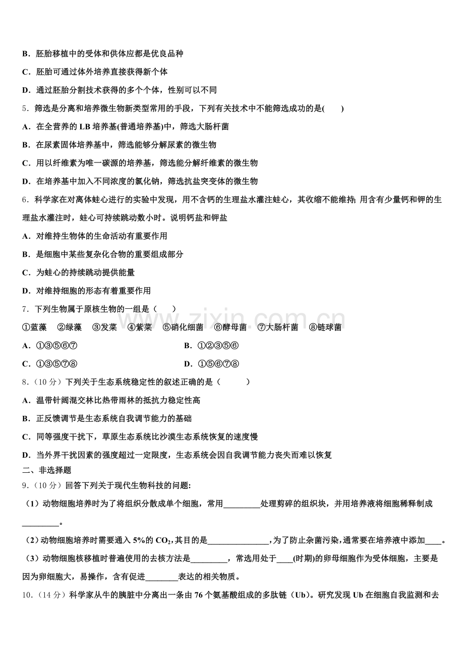 常德市重点中学2024-2025学年生物高二下期末教学质量检测试题含解析.doc_第2页