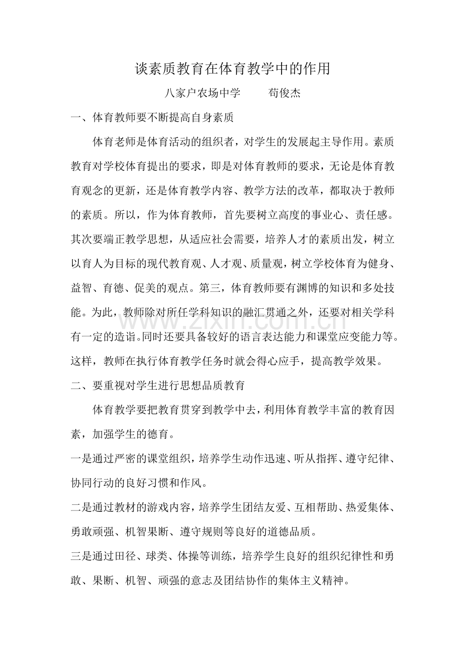 谈素质教育在体育教学中的作用.doc_第1页