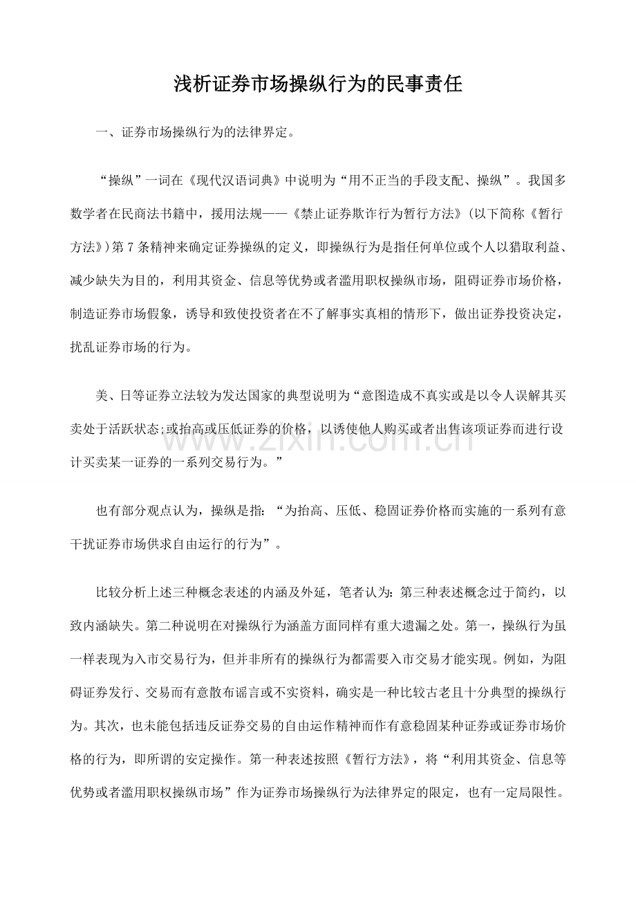浅析证券市场操纵行为的民事责任.doc_第1页