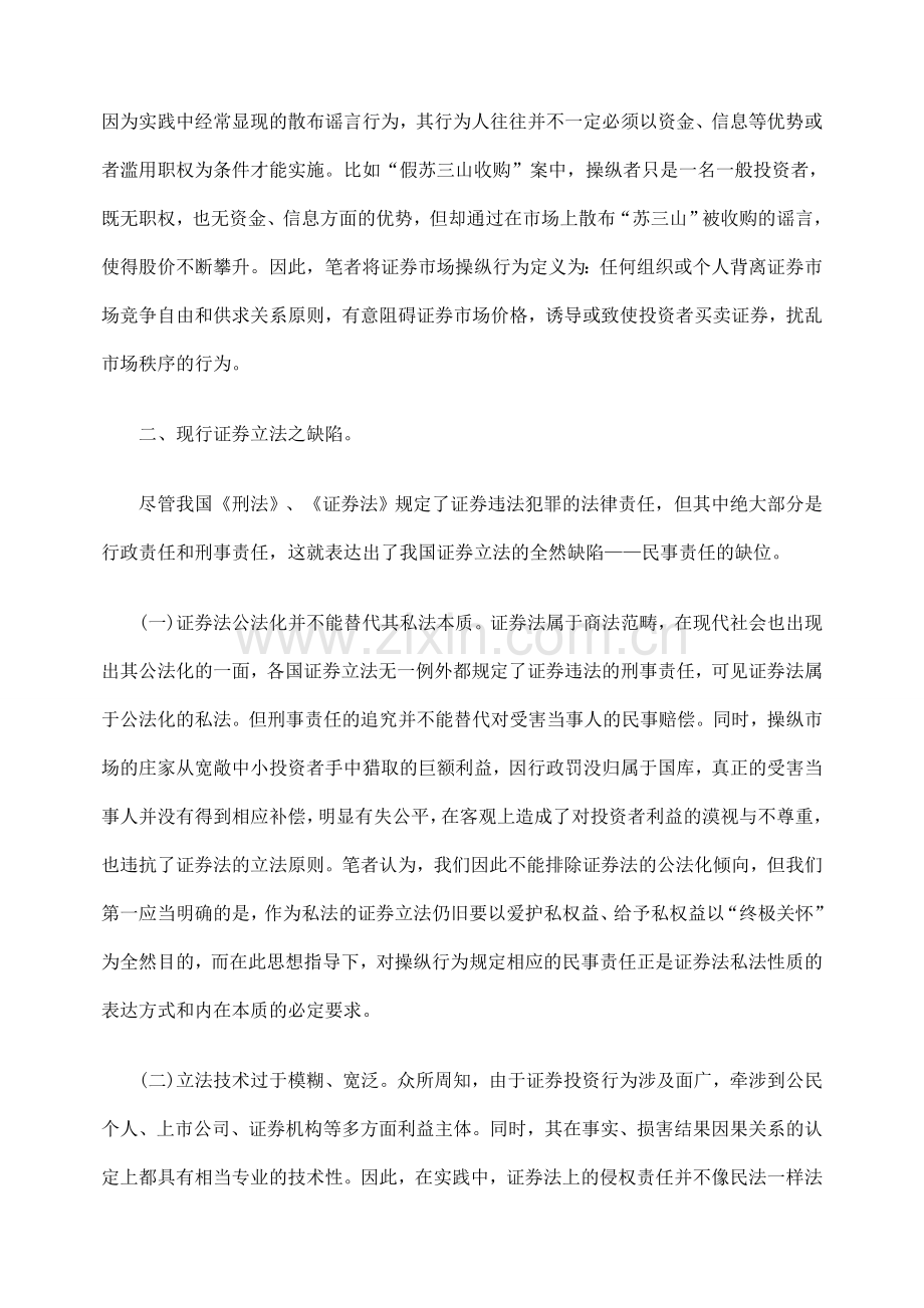 浅析证券市场操纵行为的民事责任.doc_第2页