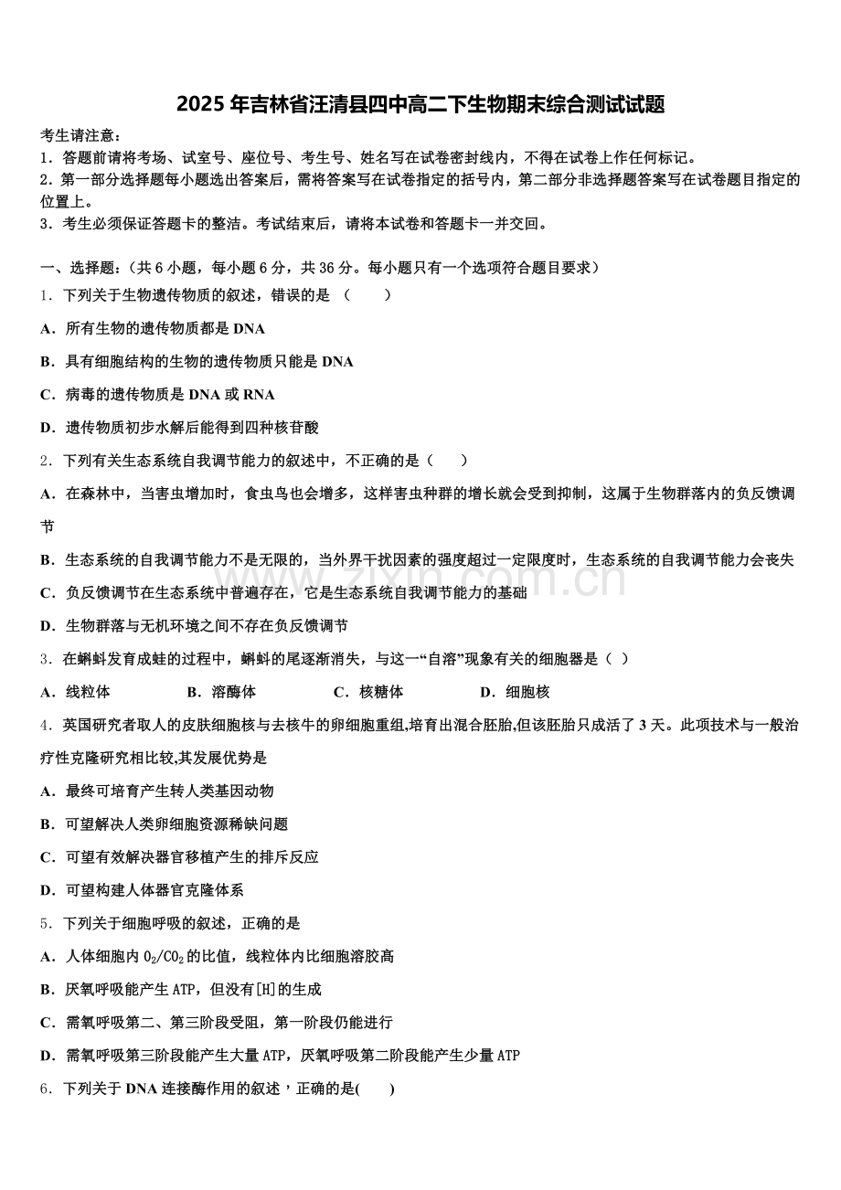 2025年吉林省汪清县四中高二下生物期末综合测试试题含解析.doc_第1页