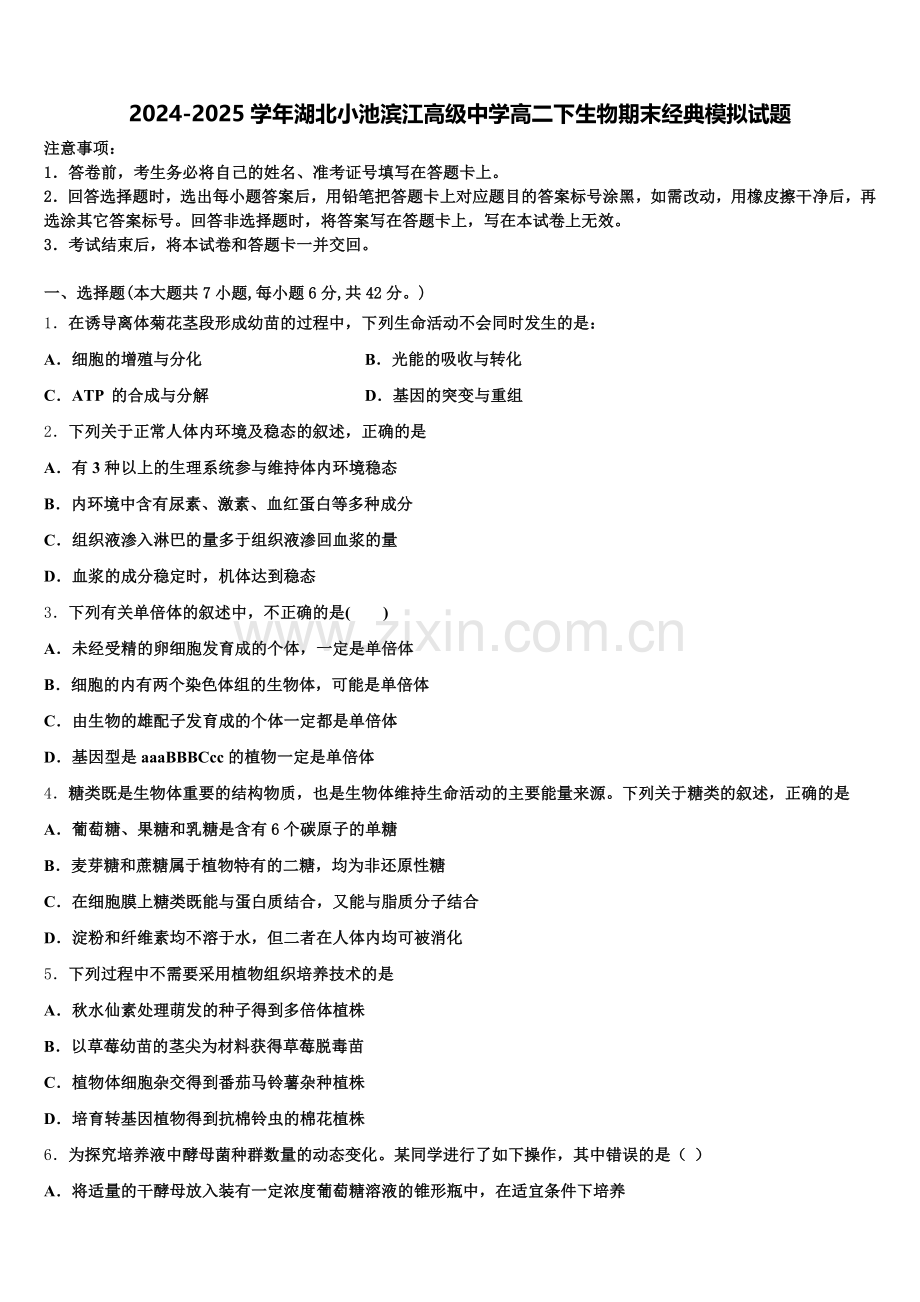 2024-2025学年湖北小池滨江高级中学高二下生物期末经典模拟试题含解析.doc_第1页