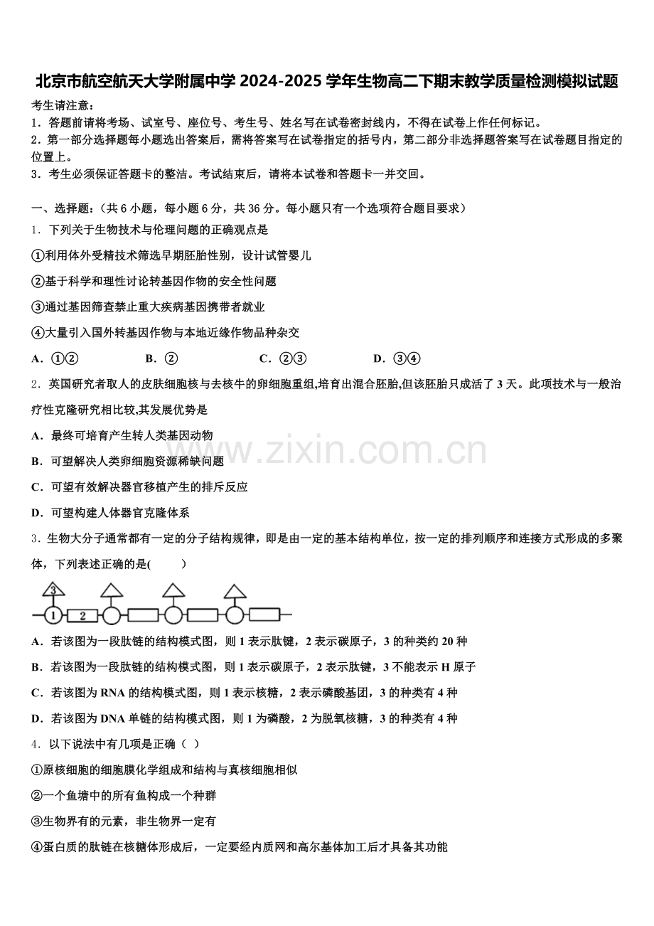 北京市航空航天大学附属中学2024-2025学年生物高二下期末教学质量检测模拟试题含解析.doc_第1页