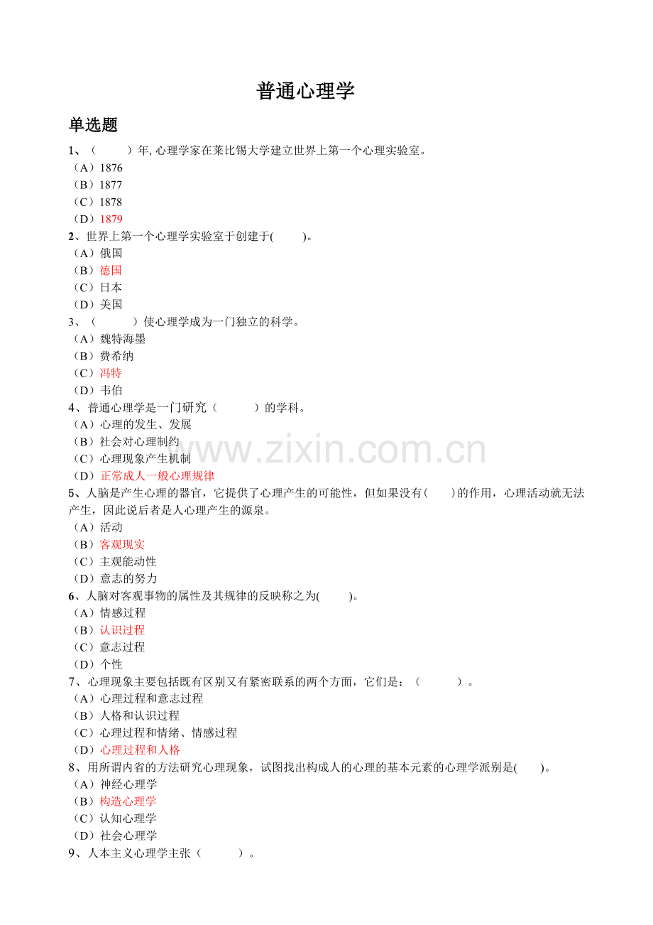 普通心理学专题题库.doc_第1页