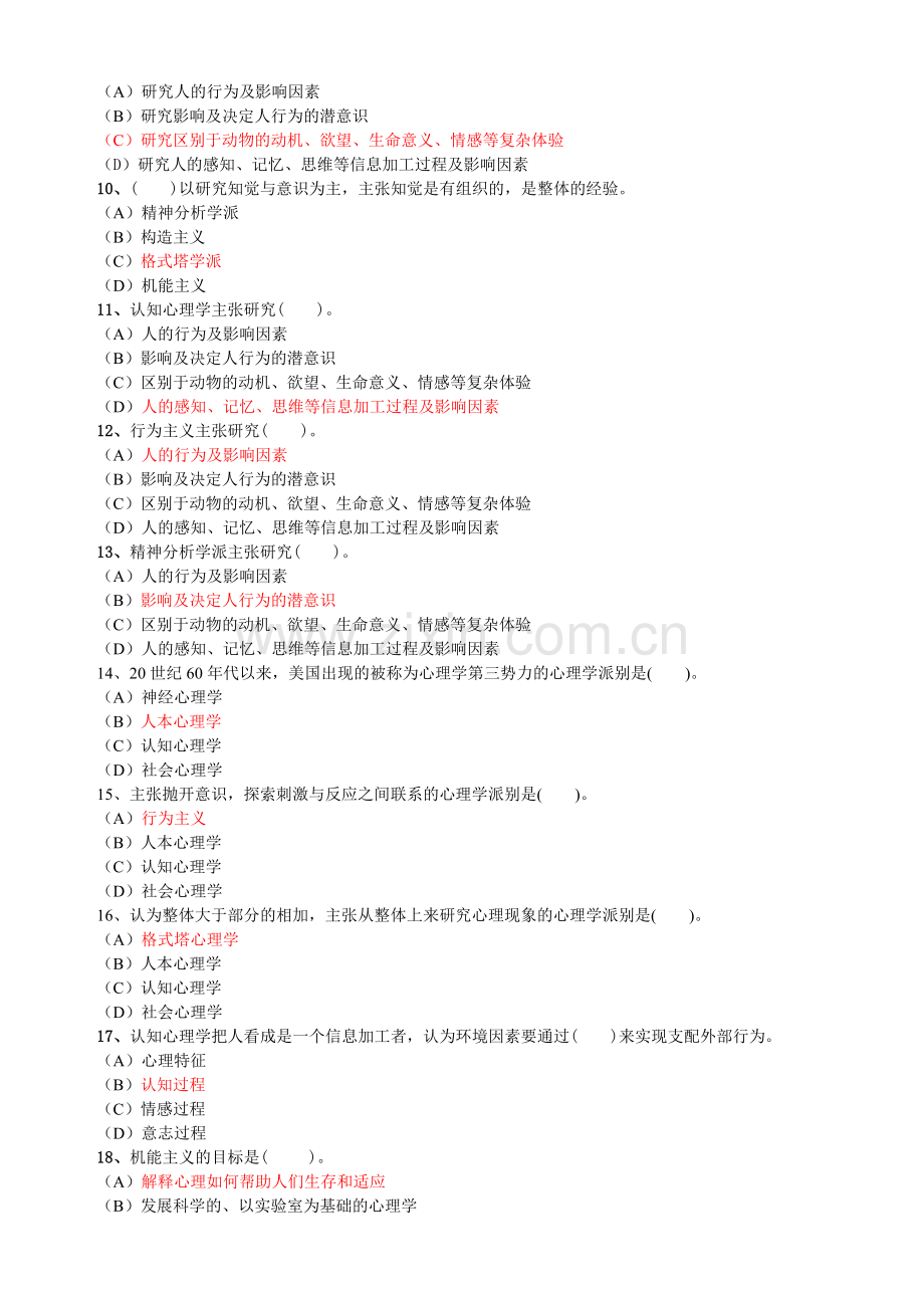 普通心理学专题题库.doc_第2页