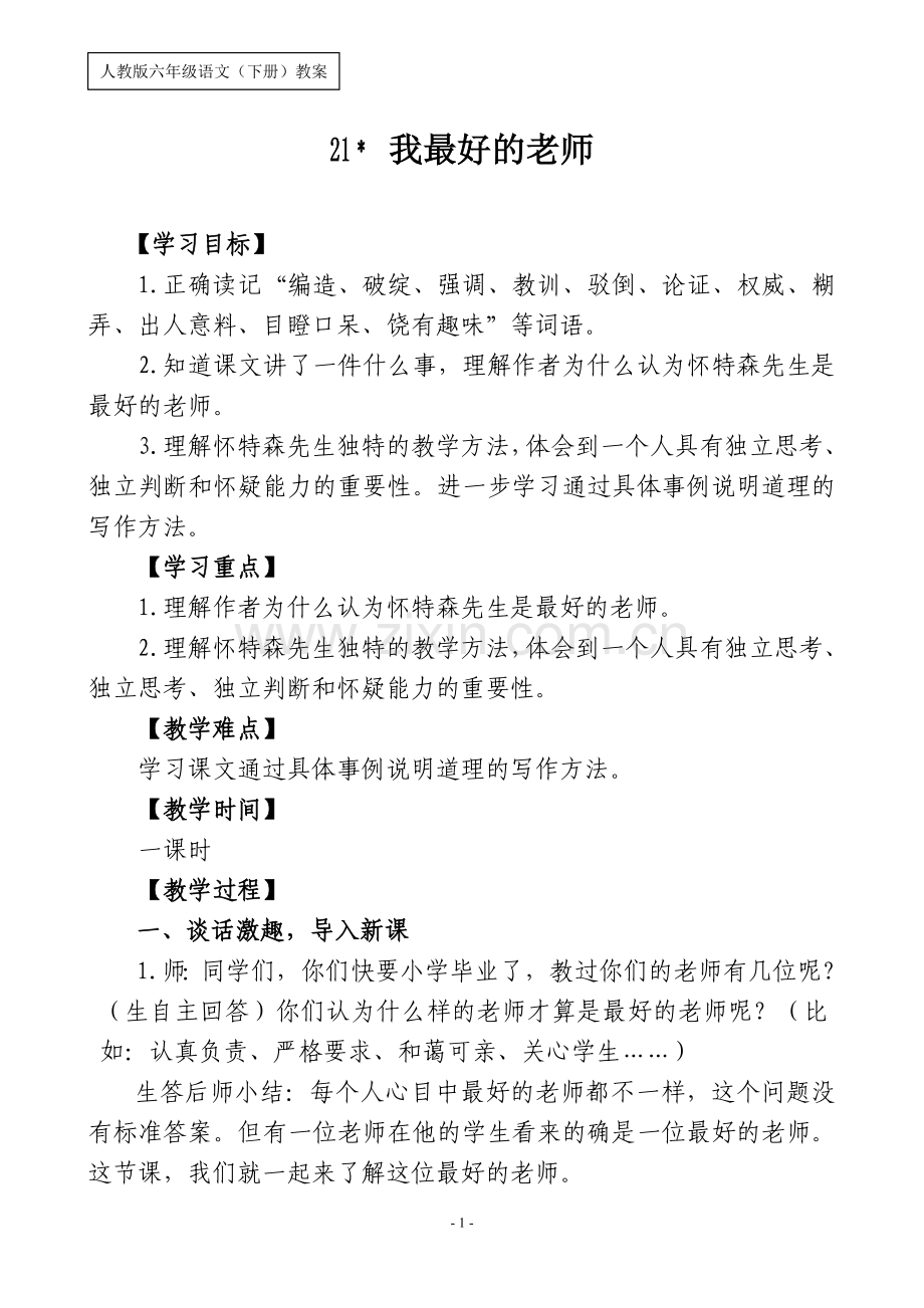 六语（下）21课《我最好的老师》教案.doc_第1页