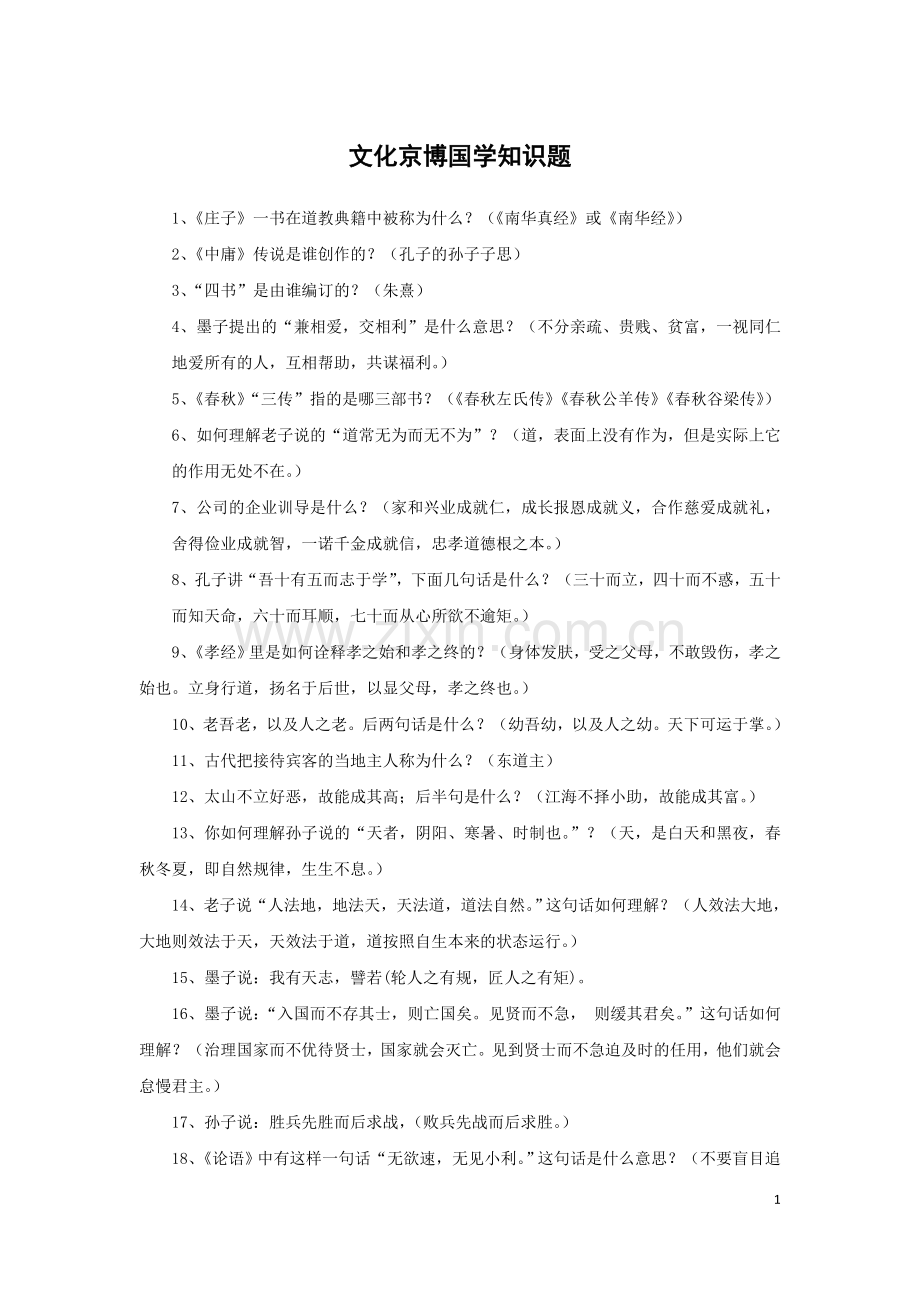 文化京博国学知识题库.doc_第1页