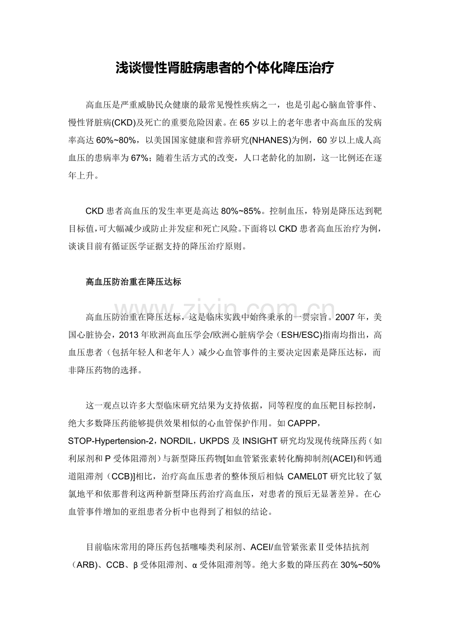 浅谈慢性肾脏病患者的个体化降压治疗.docx_第1页