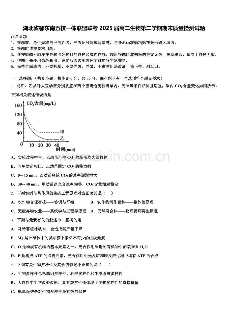 湖北省鄂东南五校一体联盟联考2025届高二生物第二学期期末质量检测试题含解析.doc_第1页