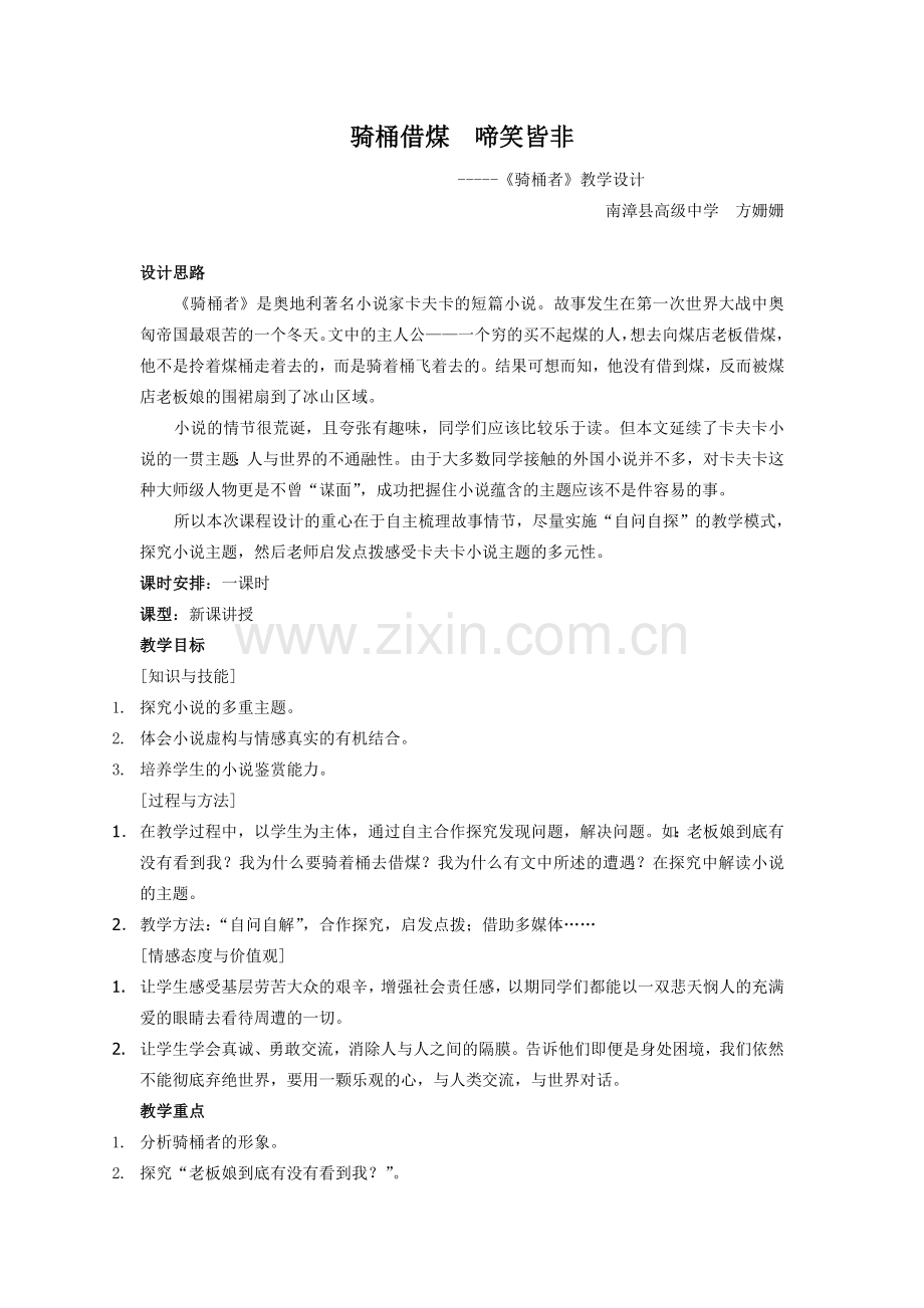 《骑桶者》教学设计方珊.doc_第1页