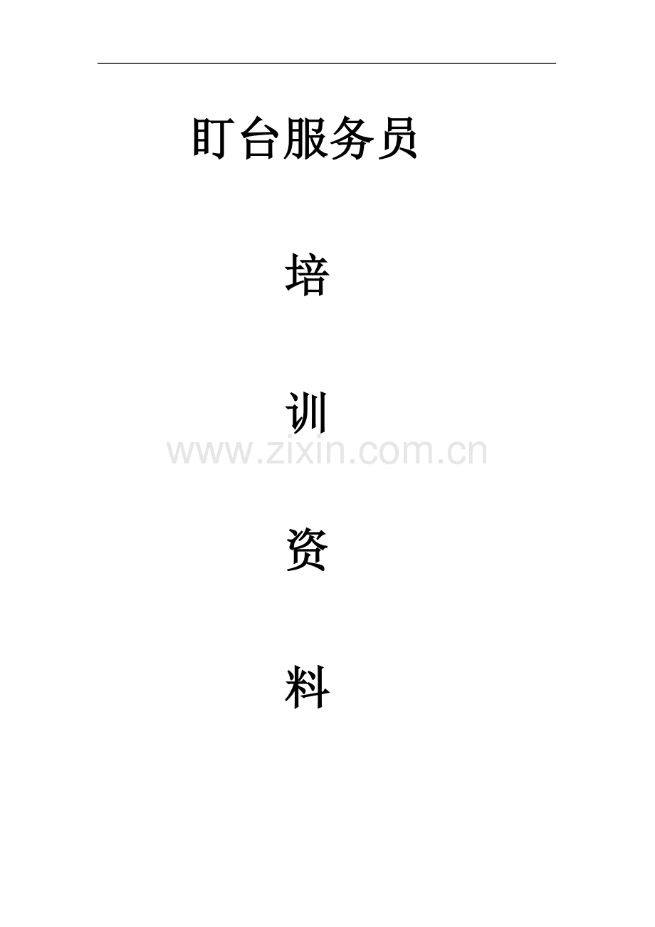 酒店服务员培训资料.doc_第1页
