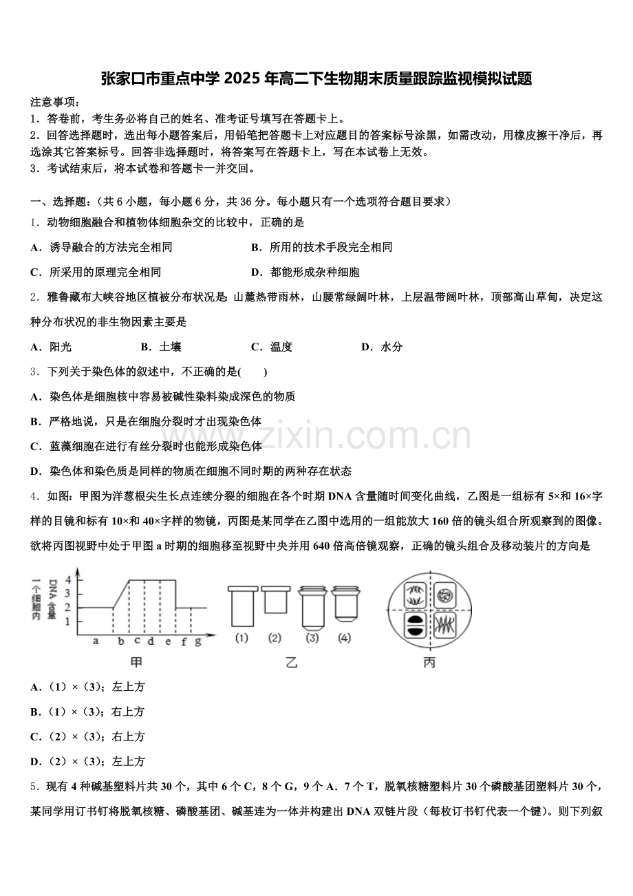 张家口市重点中学2025年高二下生物期末质量跟踪监视模拟试题含解析.doc_第1页