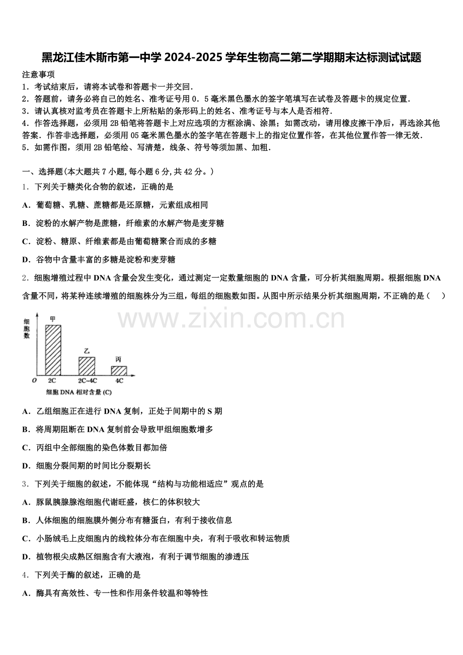 黑龙江佳木斯市第一中学2024-2025学年生物高二第二学期期末达标测试试题含解析.doc_第1页