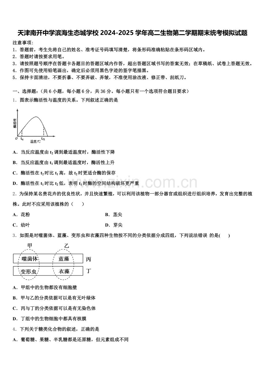 天津南开中学滨海生态城学校2024-2025学年高二生物第二学期期末统考模拟试题含解析.doc_第1页