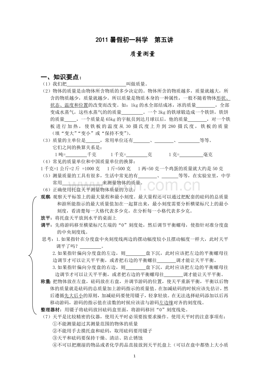 初一科学--第五讲.doc_第1页