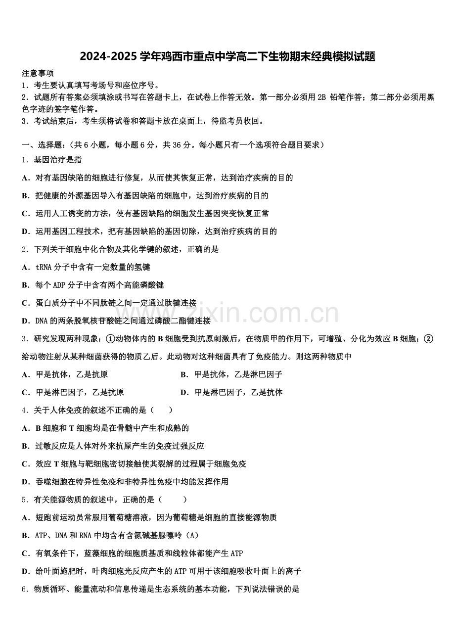 2024-2025学年鸡西市重点中学高二下生物期末经典模拟试题含解析.doc_第1页