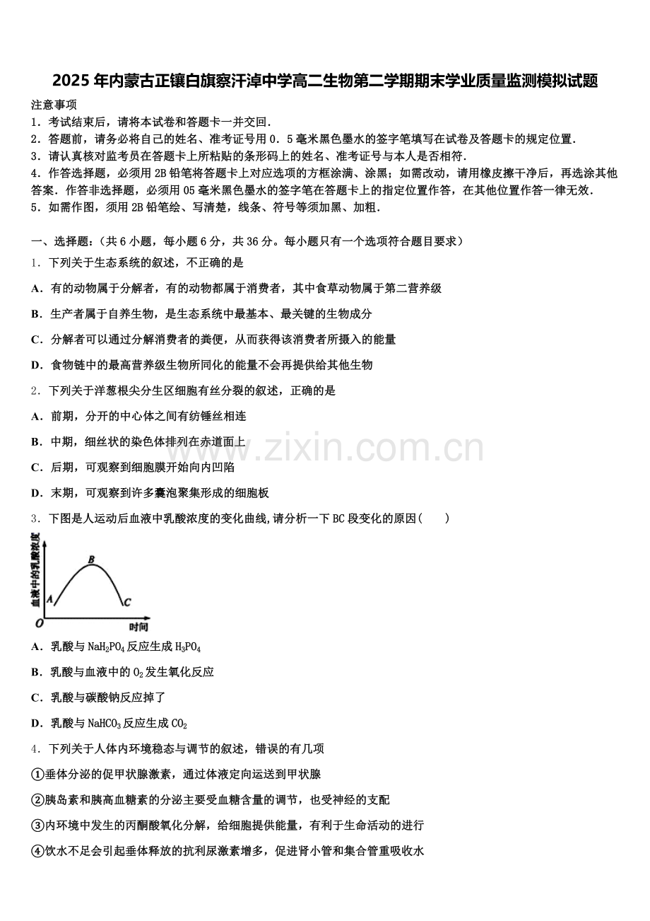 2025年内蒙古正镶白旗察汗淖中学高二生物第二学期期末学业质量监测模拟试题含解析.doc_第1页