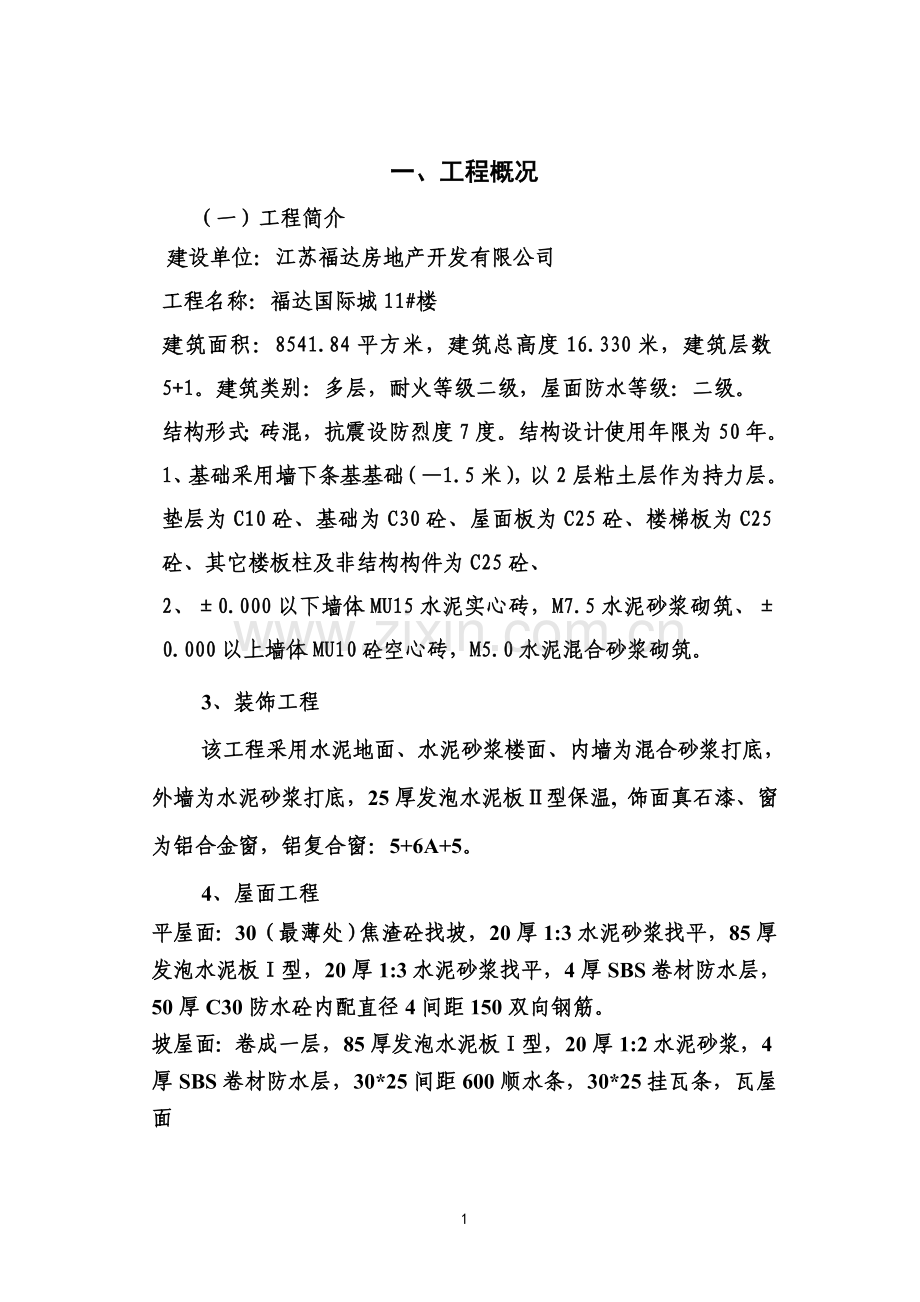 福达施工组织设计多层1#、8#、9#、12#一次改.doc_第1页