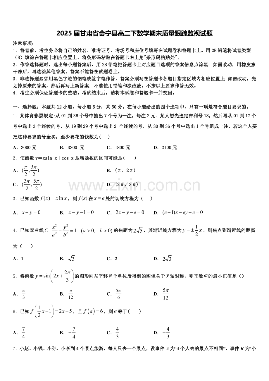 2025届甘肃省会宁县高二下数学期末质量跟踪监视试题含解析.doc_第1页