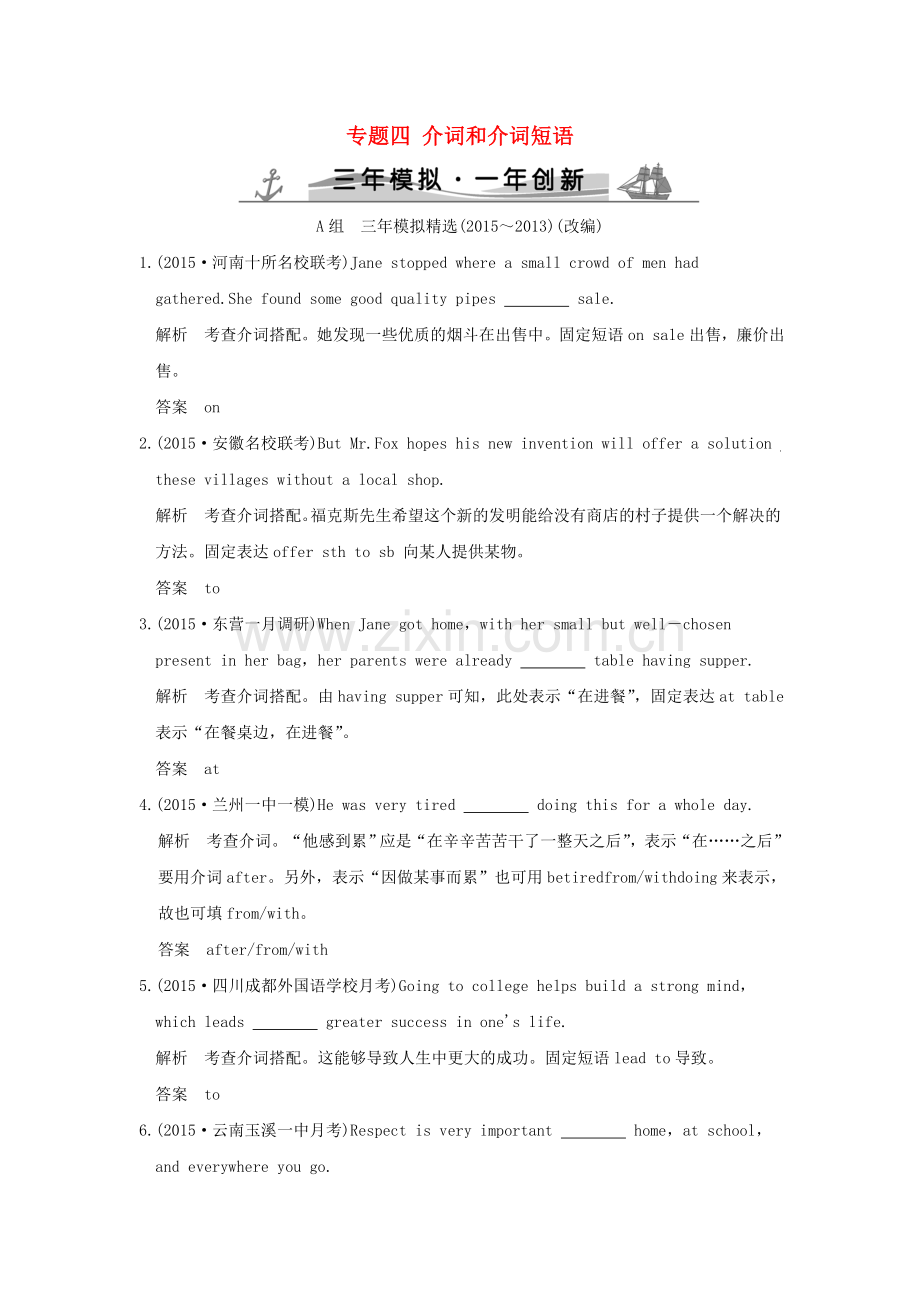 2016届高考英语-专题四-介词和介词短语(全国通用).doc_第1页