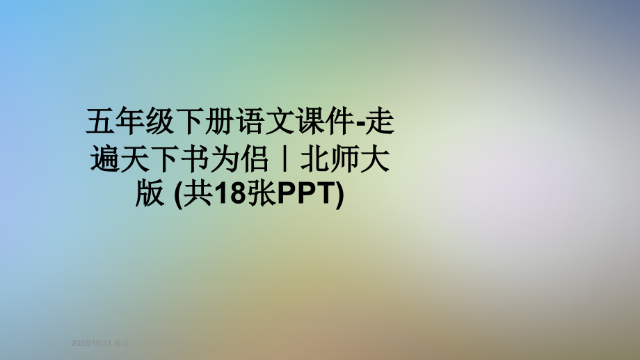 五年级下册语文课件-走遍天下书为侣｜北师大版-(共18张PPT).ppt_第1页