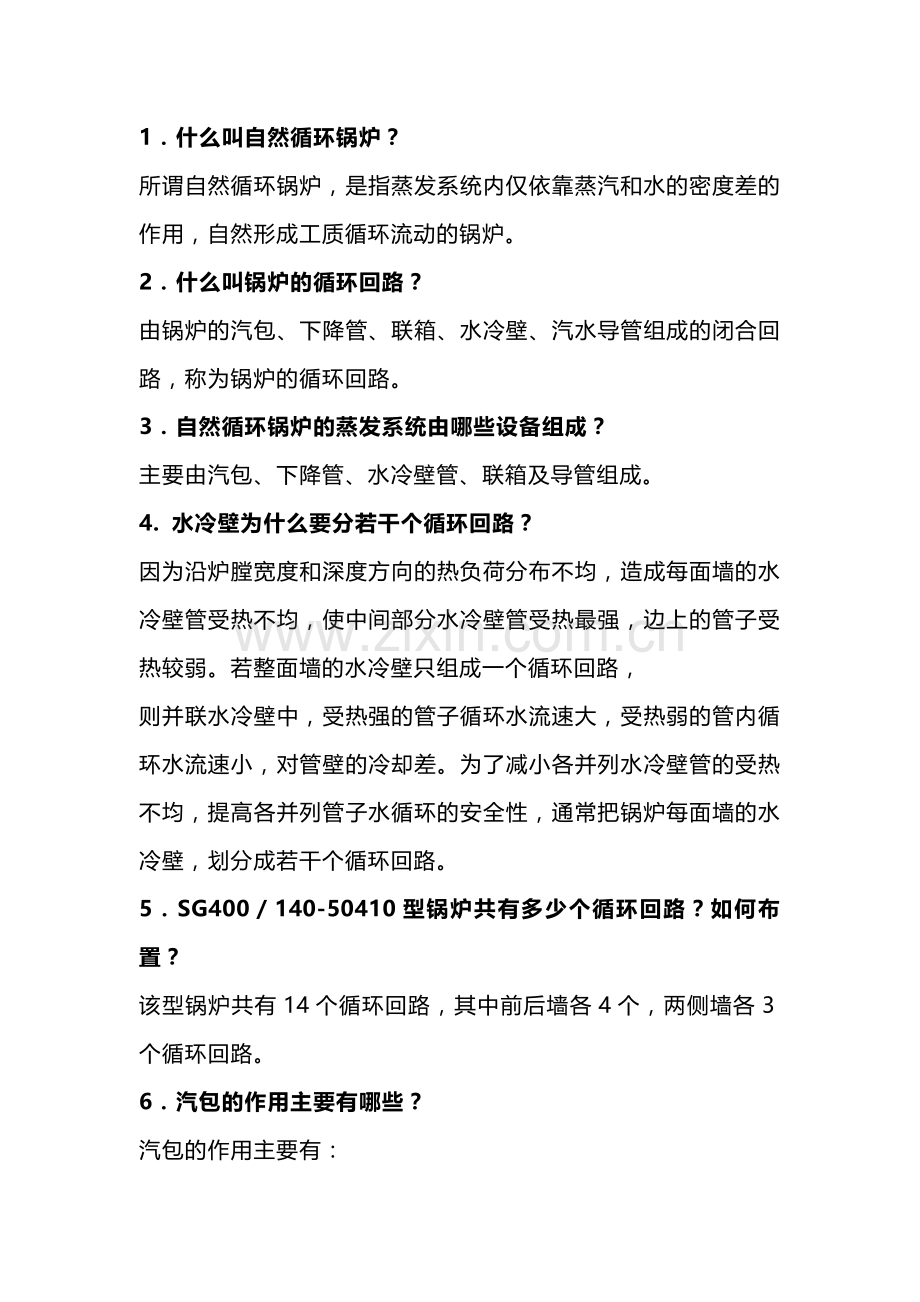 锅炉常见问题问答题含答案-8.docx_第1页