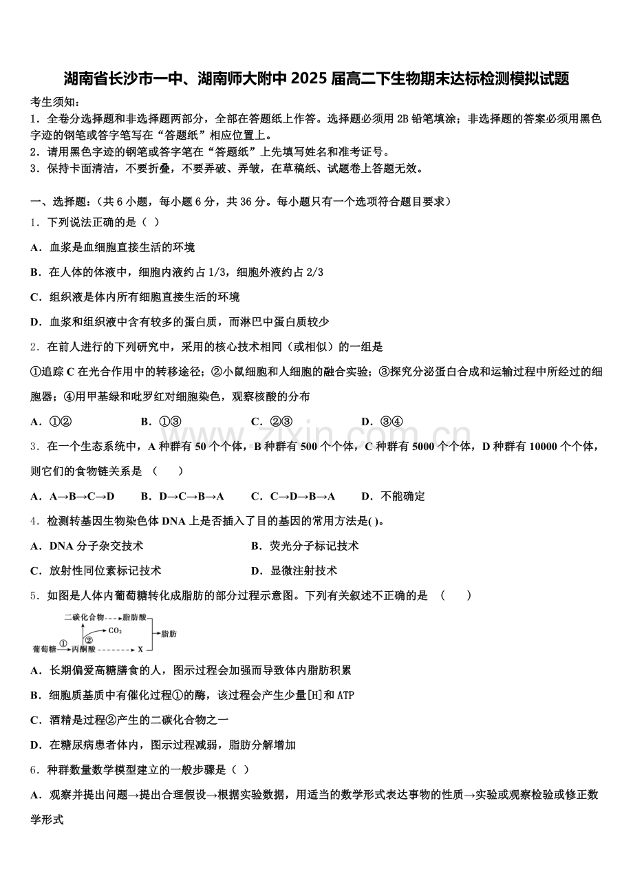 湖南省长沙市一中、湖南师大附中2025届高二下生物期末达标检测模拟试题含解析.doc_第1页